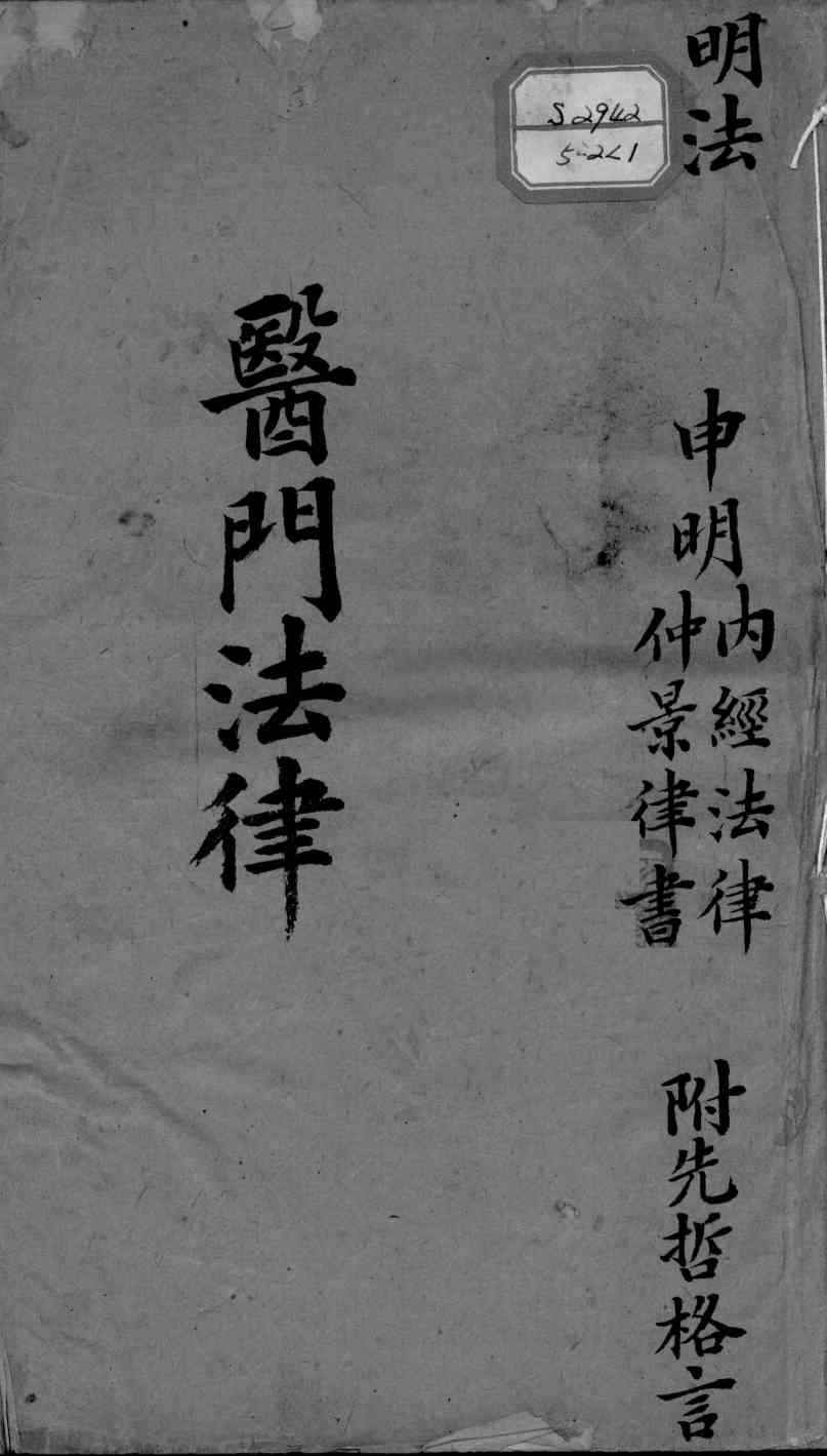 喻氏医书三种  医门法律